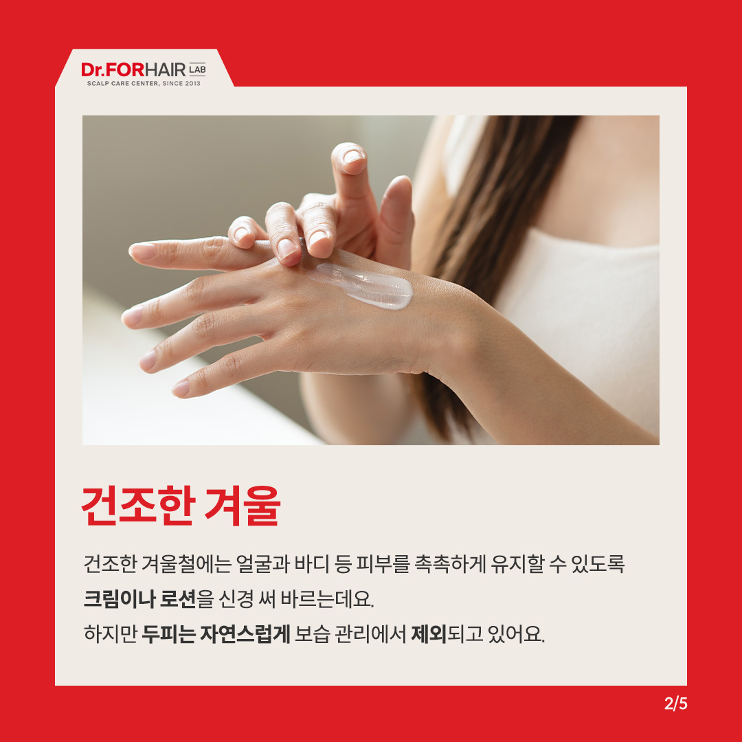 추운 겨울 건강한 두피 관리방법