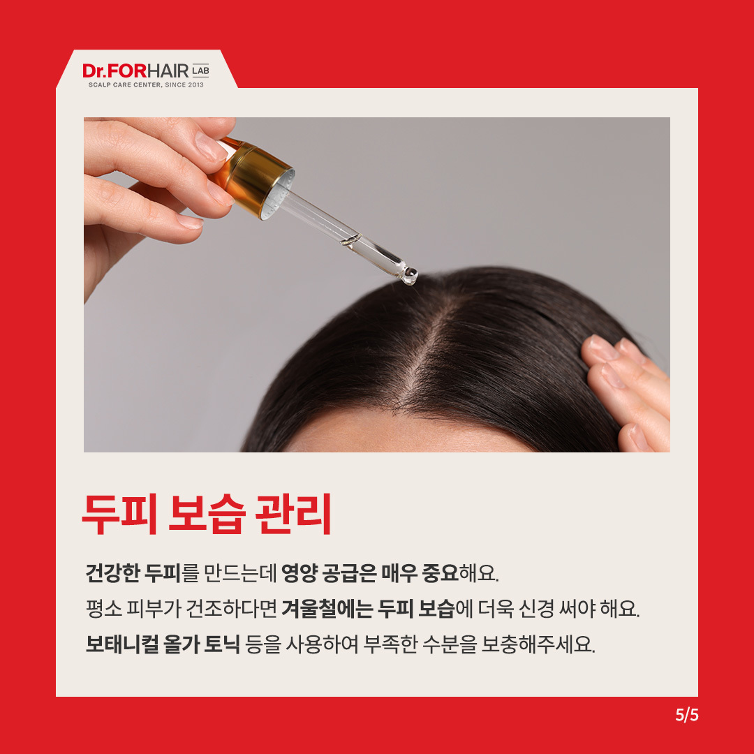 추운 겨울 건강한 두피 관리방법
