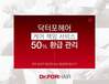 닥터포헤어 케어책임 서비스 50%환급관리