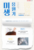 [7월 이벤트] 미생응원기